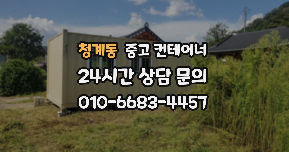 청계동 중고 컨테이너 매매