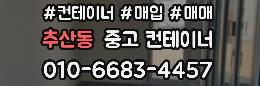 추산동 중고 컨테이너