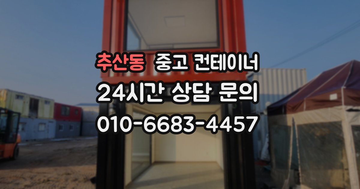 추산동 중고 컨테이너 매매