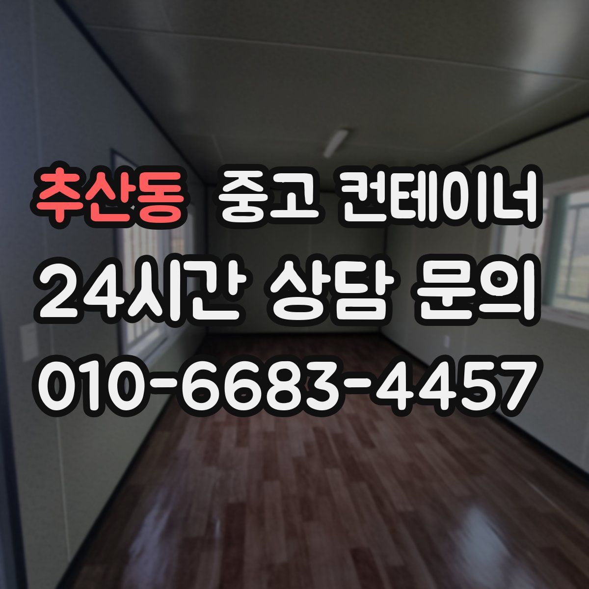 추산동 컨테이너 매매