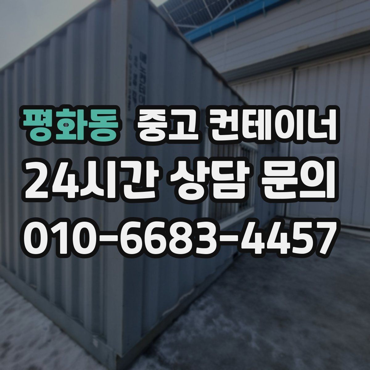 평화동 중고 컨테이너 매매 동호회 동창회 물품 보관동을 정리하는 절차
