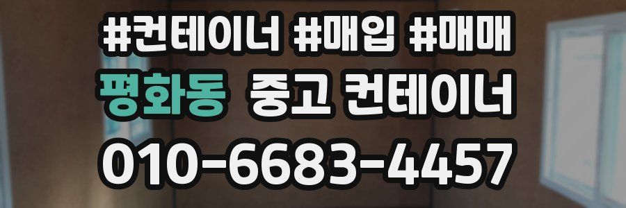 평화동 중고 컨테이너