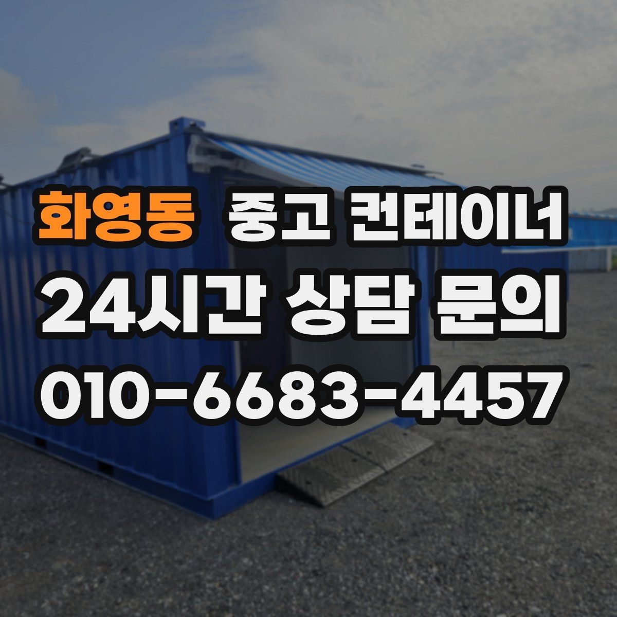 화영동 중고 컨테이너 매매 영농조합 농업법인에서 자주 문의하는 정리 방법