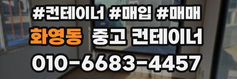 화영동 중고 컨테이너