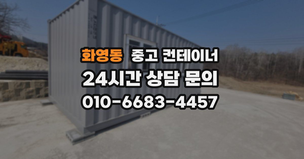 화영동 중고 컨테이너 매매