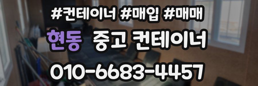 현동 중고 컨테이너