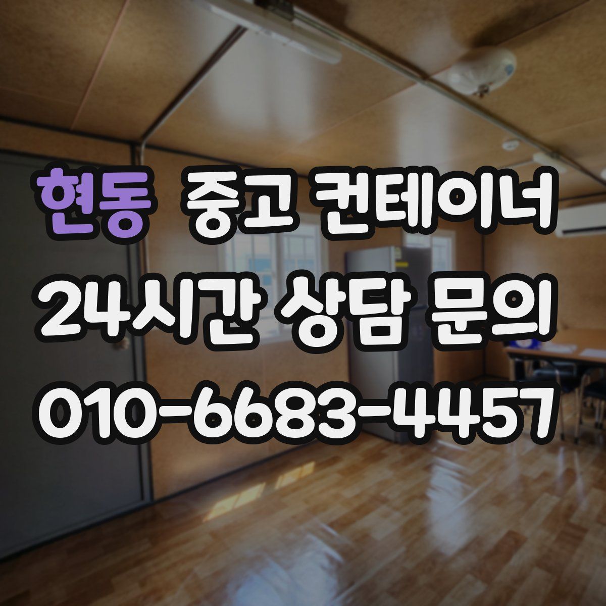 현동 컨테이너 매매