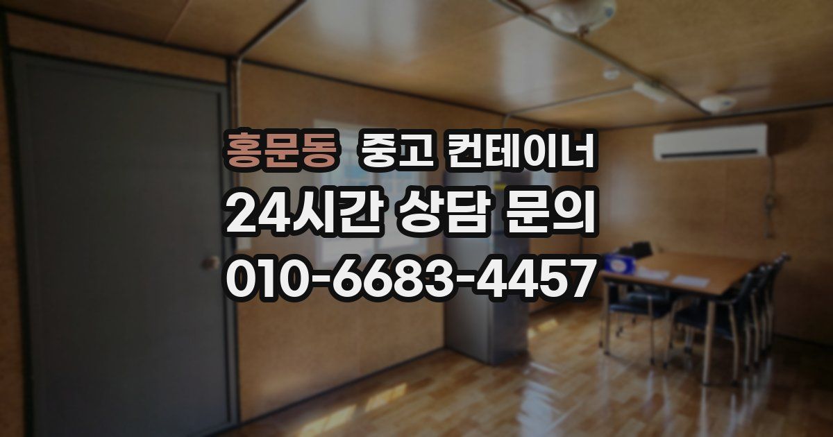 홍문동 중고 컨테이너 매매