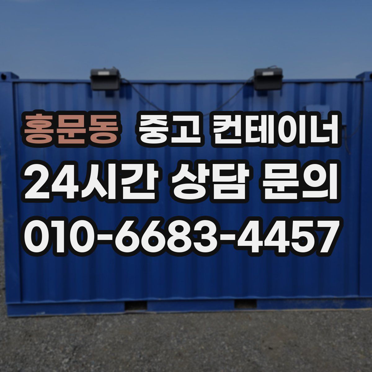 홍문동 컨테이너 매매
