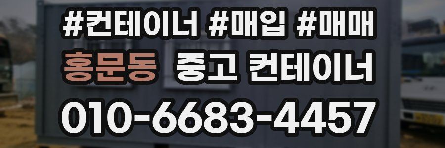 홍문동 중고 컨테이너
