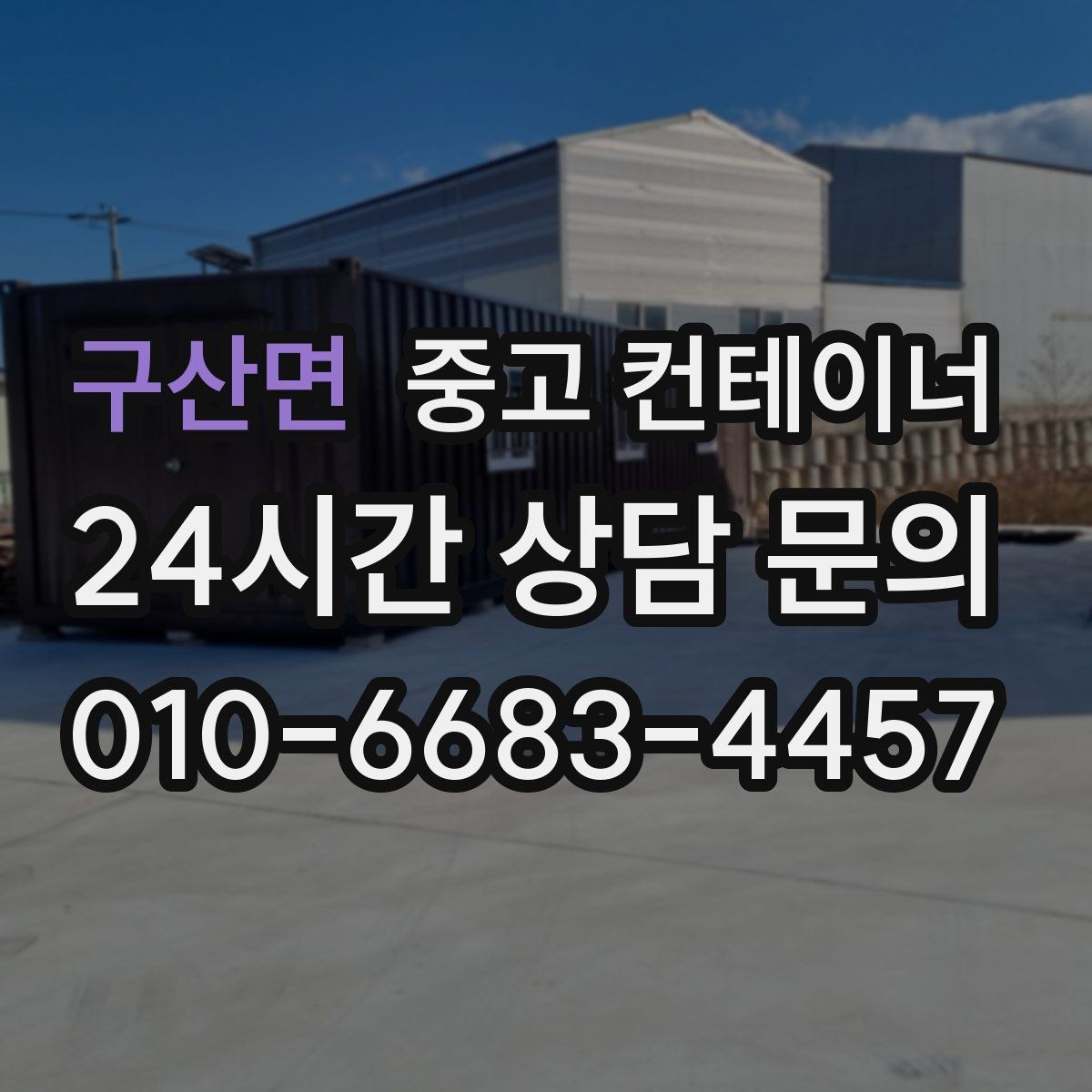 구산면 중고 컨테이너 매매 동호회 창고를 다른 방식으로 대체하는 활용법