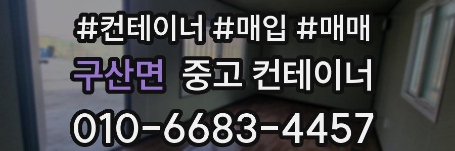 구산면 중고 컨테이너