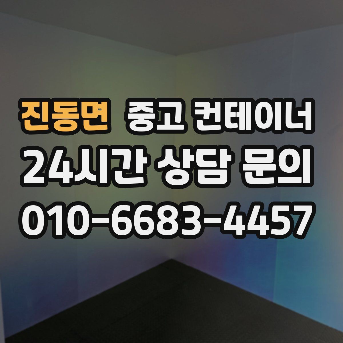 진동면 중고 컨테이너 매매 철거 대신 매각을 선택한 현장의 비용 비교