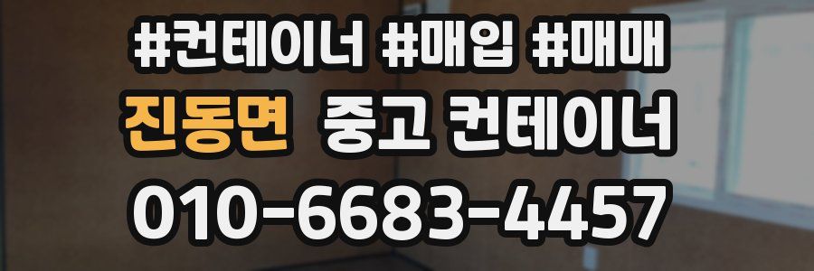 진동면 중고 컨테이너