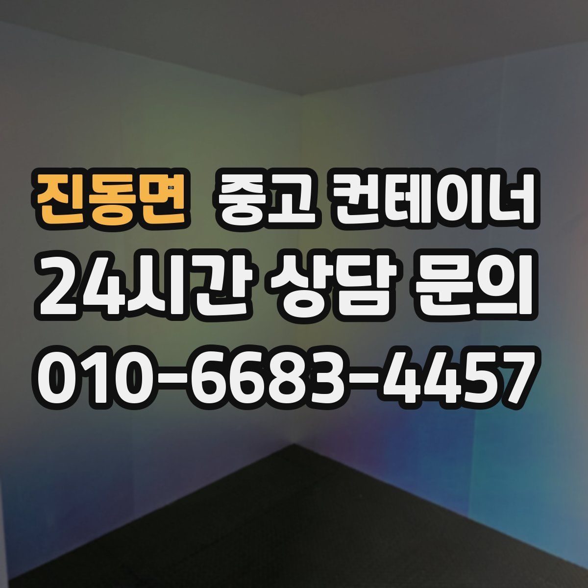 진동면 컨테이너 매매