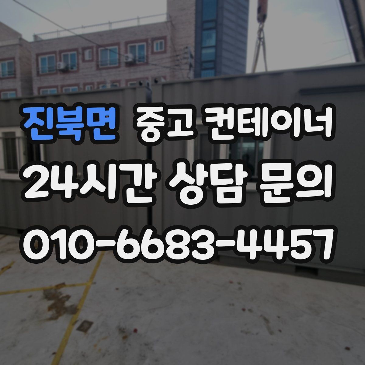 진북면 중고 컨테이너 매매 물류센터 주변에 나란히 놓인 동을 한 번에 정리하기