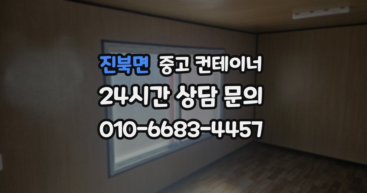 진북면 중고 컨테이너 매매