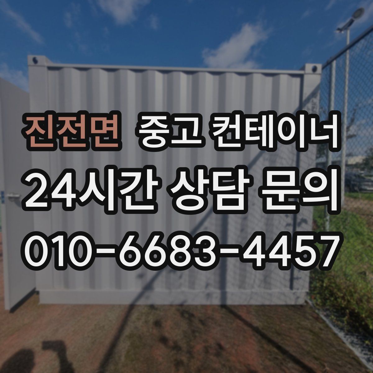 진전면 중고 컨테이너 매매 공사 본사 이전 전 사무용 동을 정리하는 절차