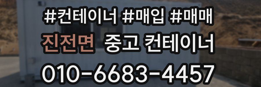 진전면 중고 컨테이너