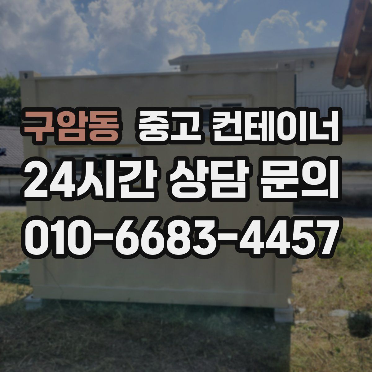 구암동 컨테이너 매매