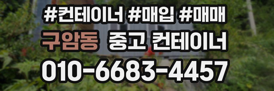 구암동 중고 컨테이너