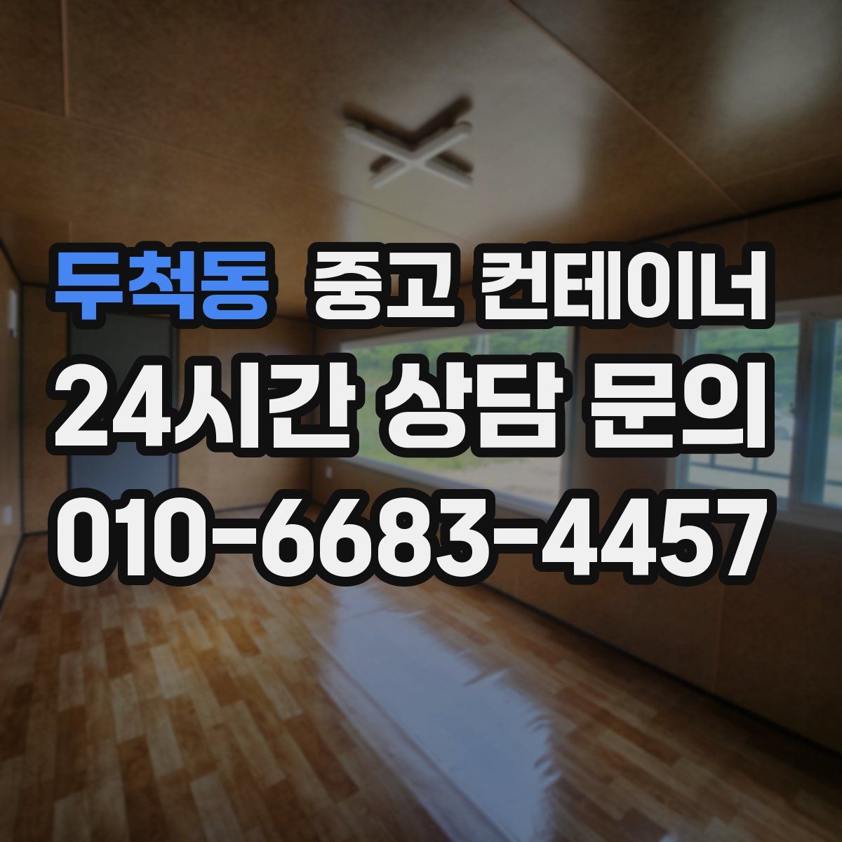 두척동 컨테이너 매매