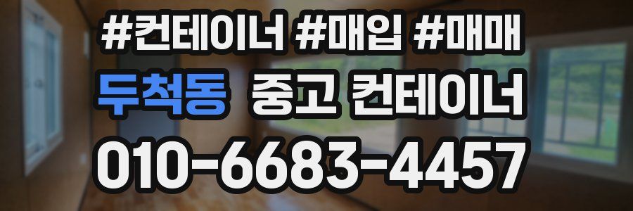 두척동 중고 컨테이너