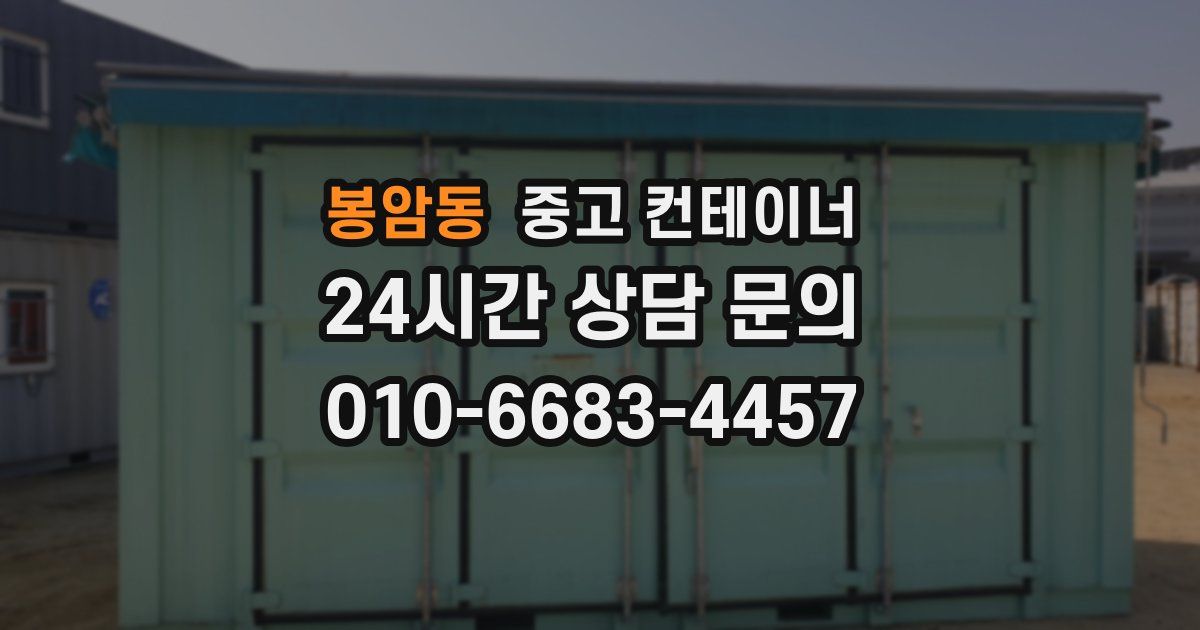 봉암동 중고 컨테이너 매매