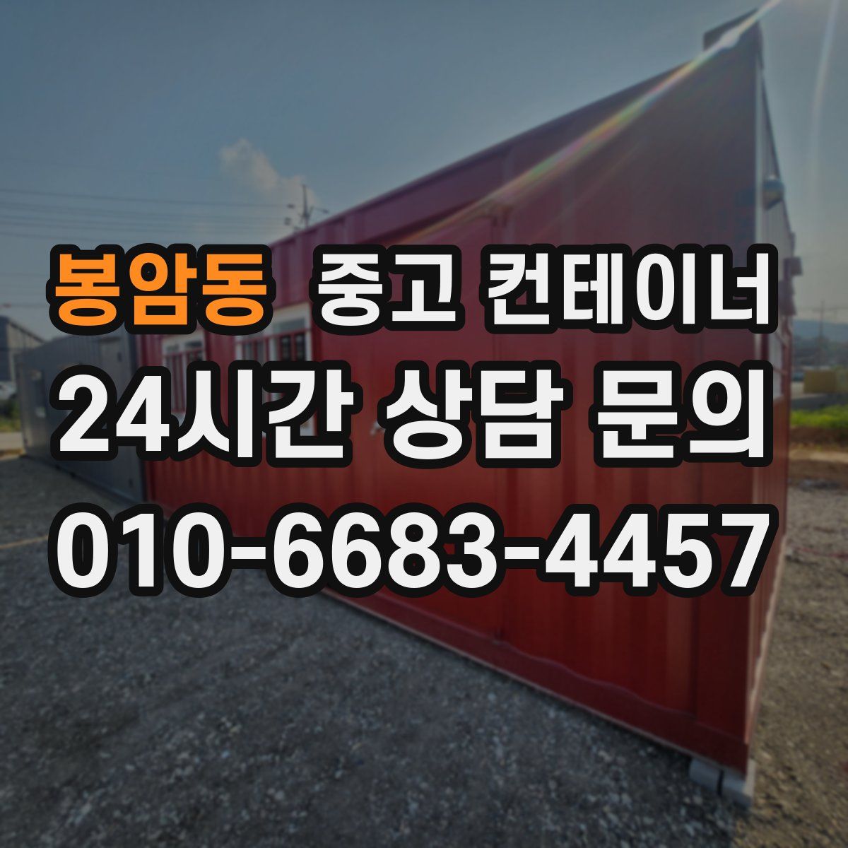 봉암동 컨테이너 매매