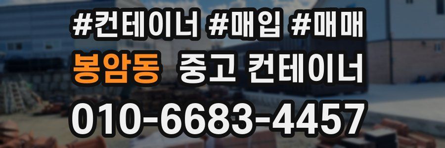 봉암동 중고 컨테이너