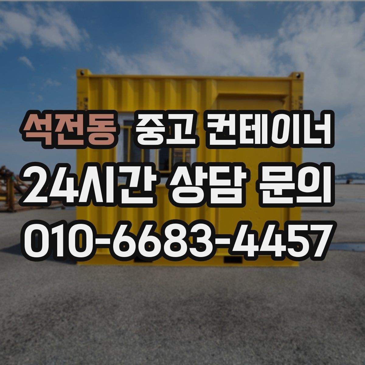 석전동 중고 컨테이너 매매 장비 철수와 동시에 진행하는 현장 정리 전략