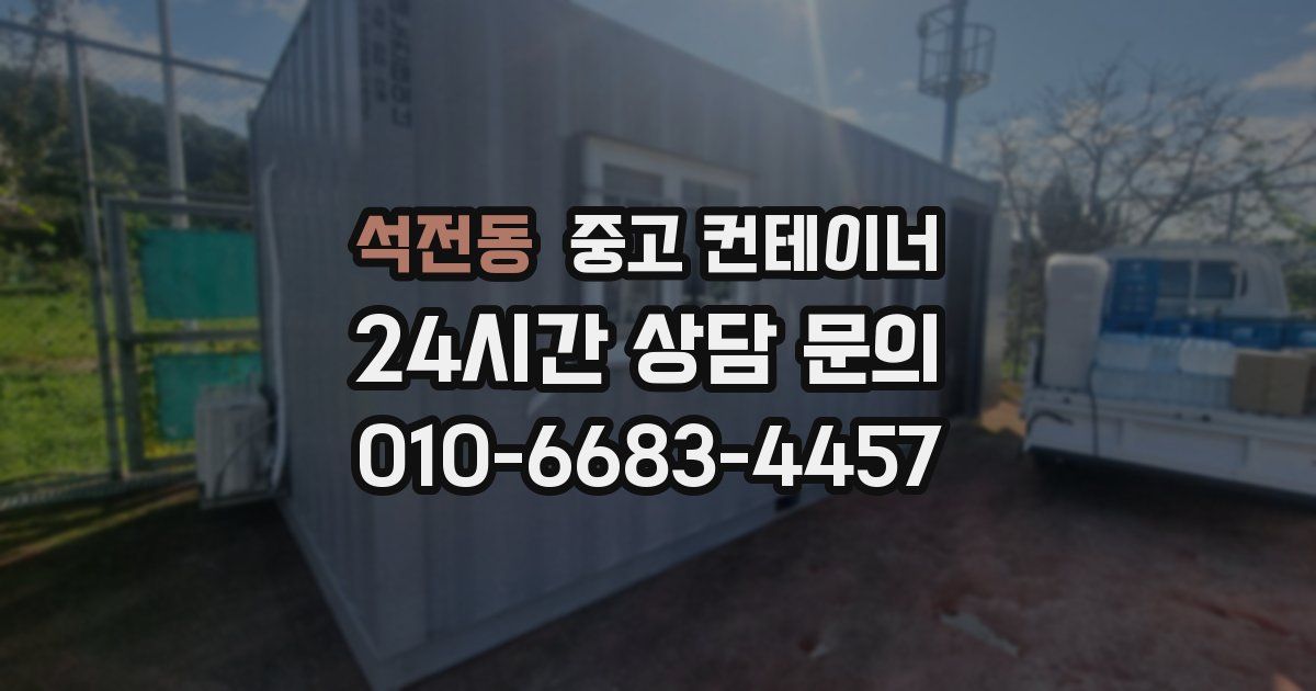 석전동 중고 컨테이너 매매