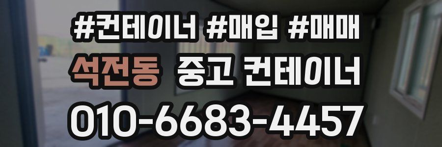 석전동 중고 컨테이너