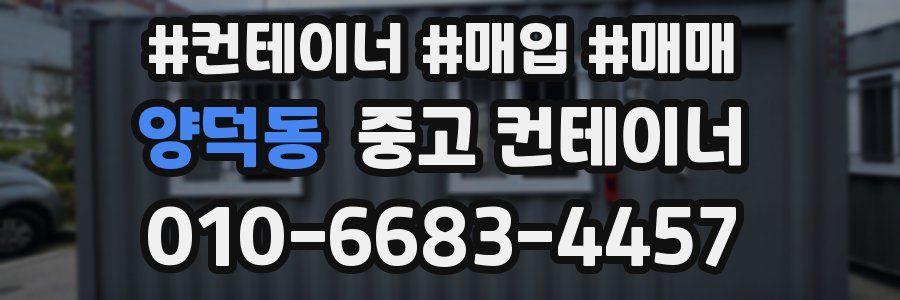 양덕동 중고 컨테이너