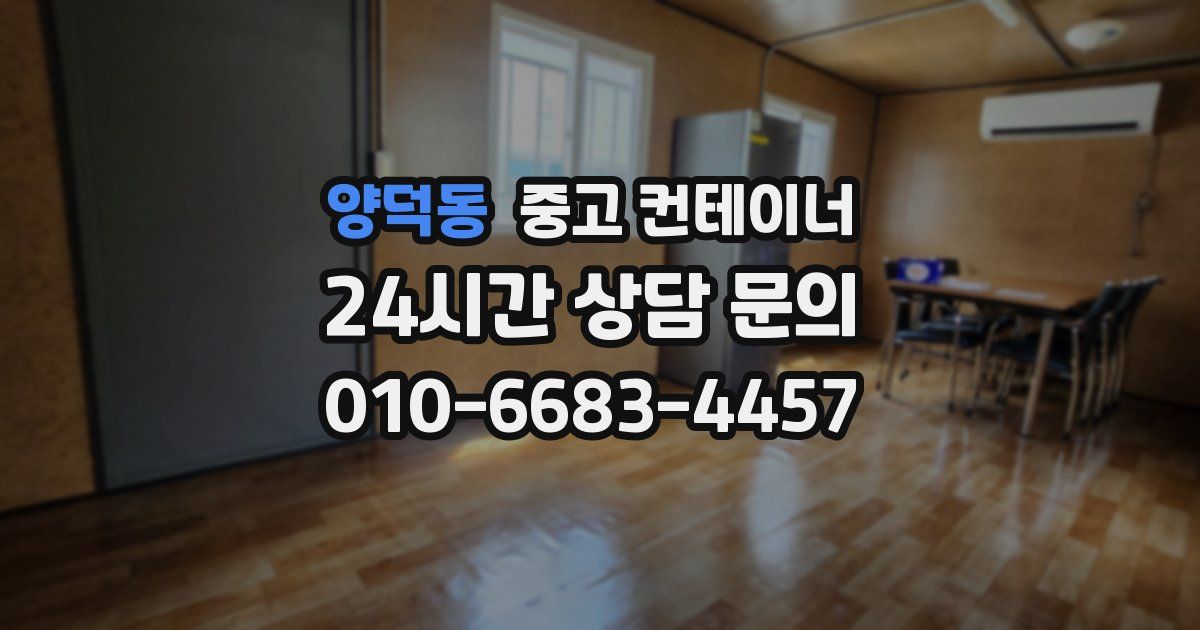 양덕동 중고 컨테이너 매매