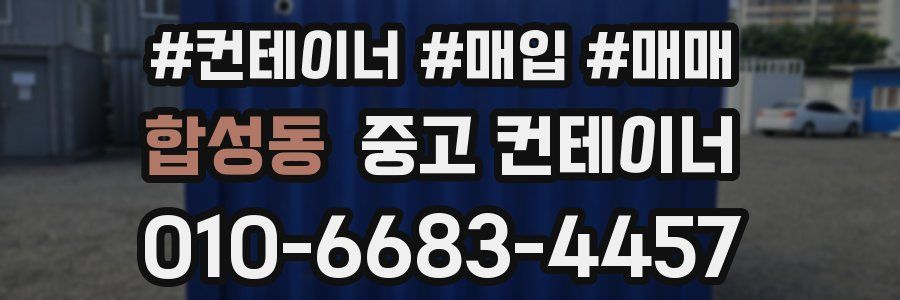 합성동 중고 컨테이너