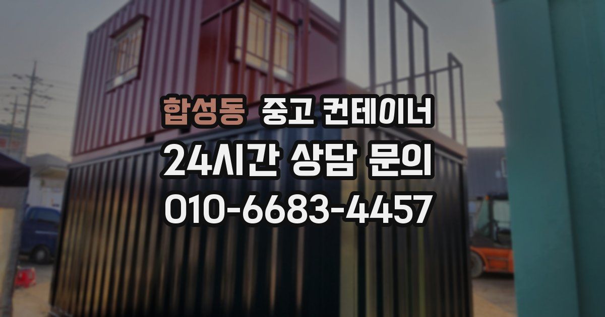 합성동 중고 컨테이너 매매