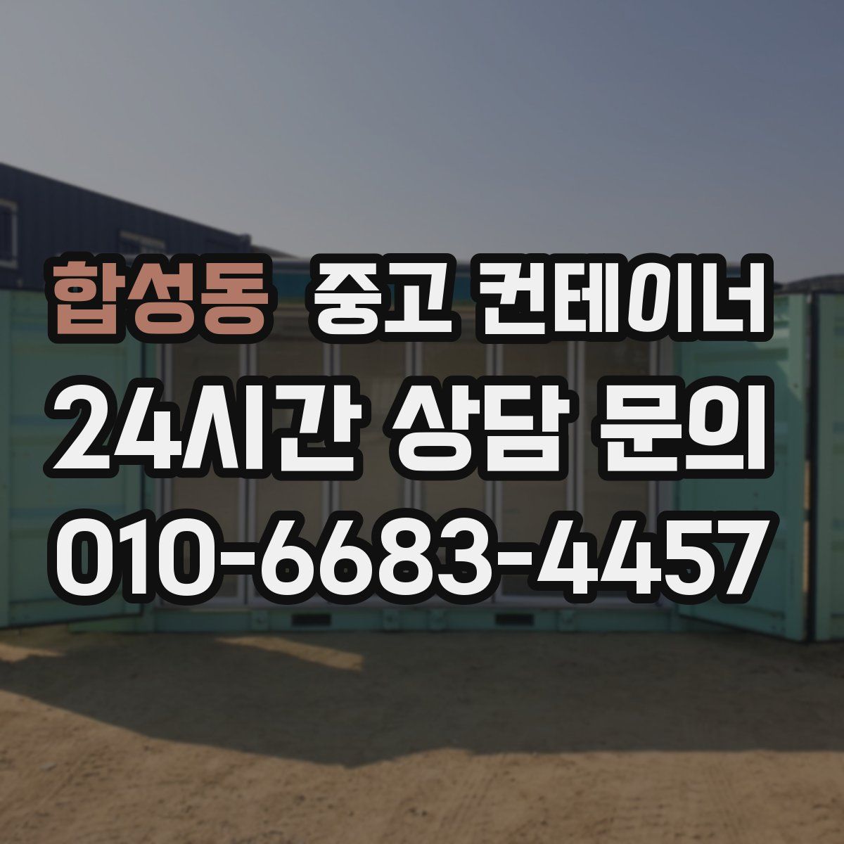 합성동 컨테이너 매매