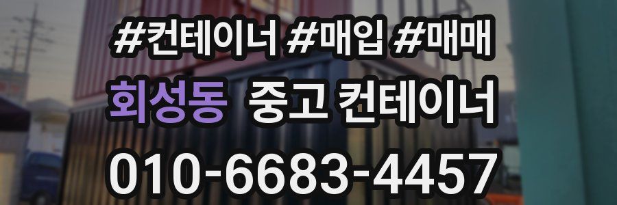 회성동 중고 컨테이너