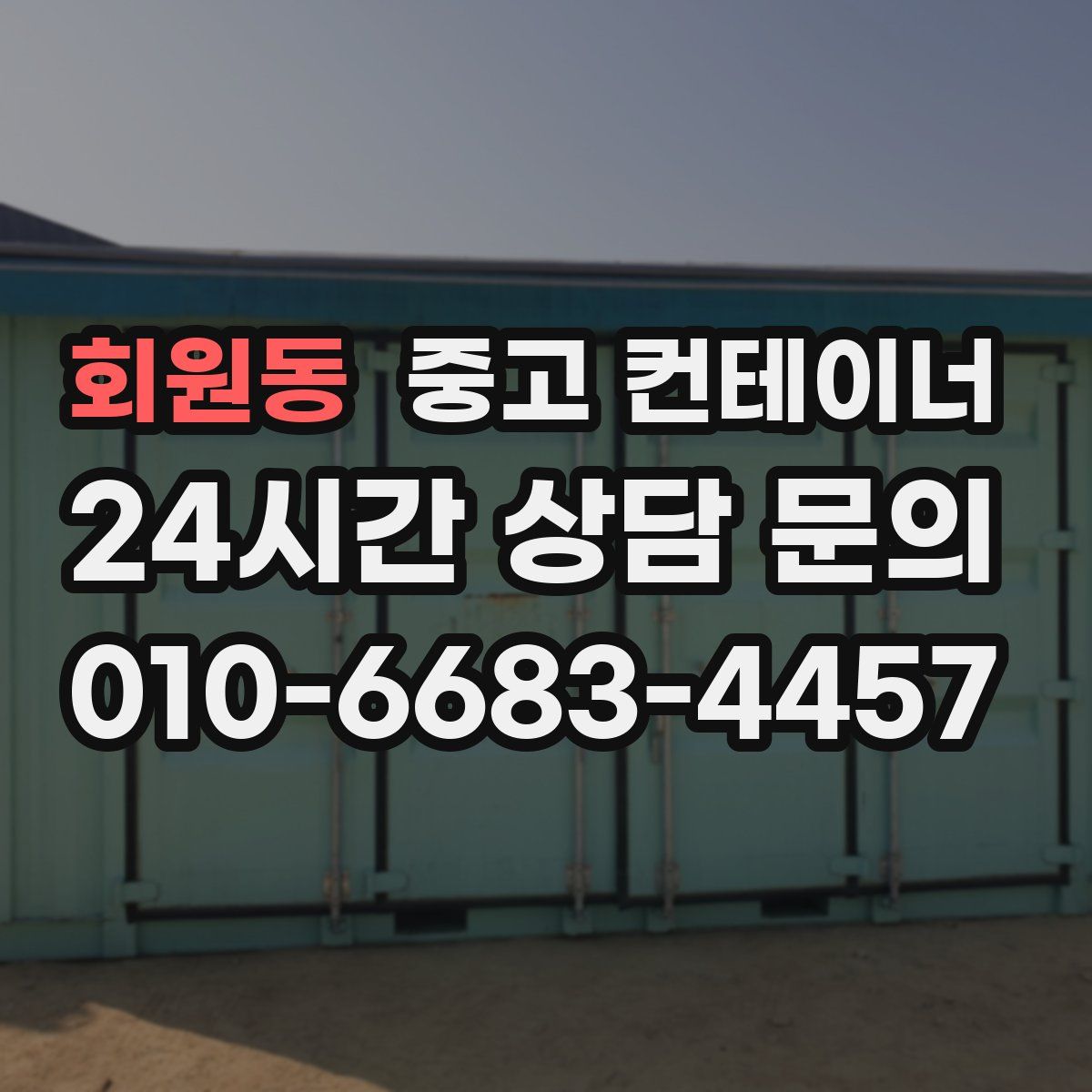 회원동 컨테이너 매매