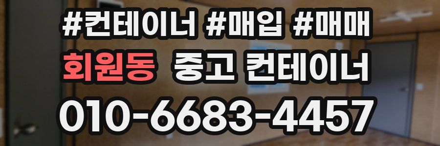 회원동 중고 컨테이너