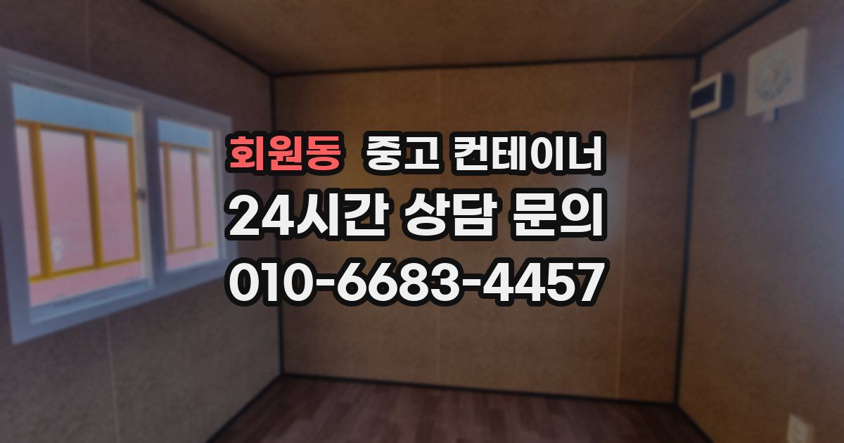 회원동 중고 컨테이너 매매