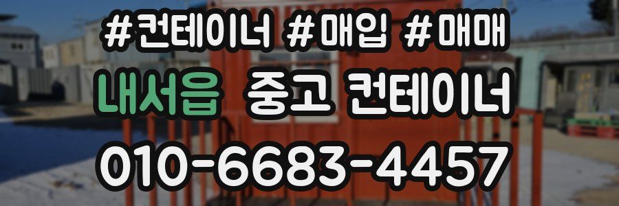 내서읍 중고 컨테이너