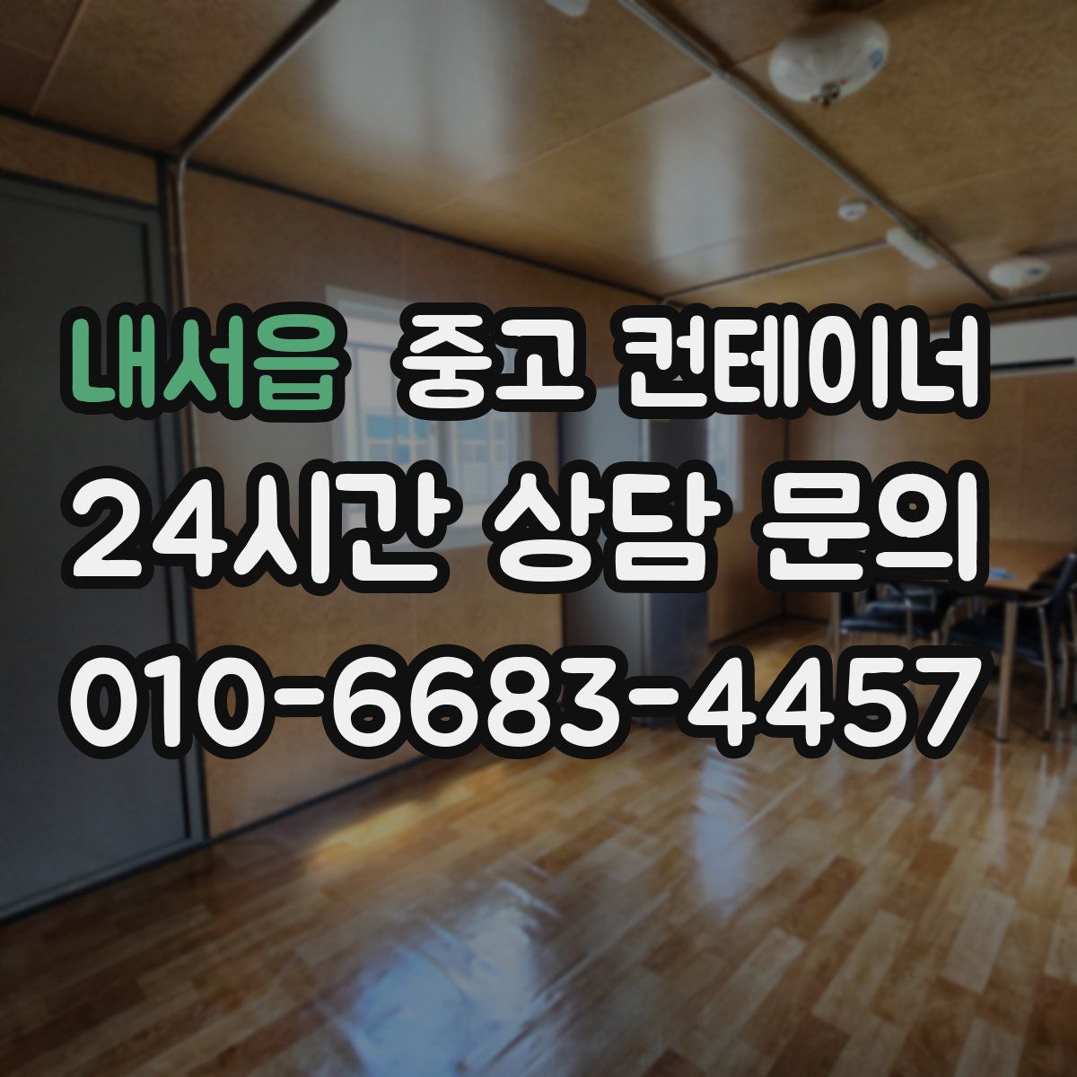 내서읍 컨테이너 매매