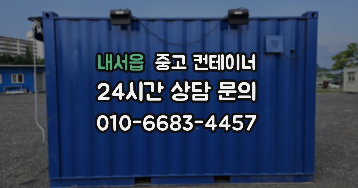 내서읍 중고 컨테이너 매매