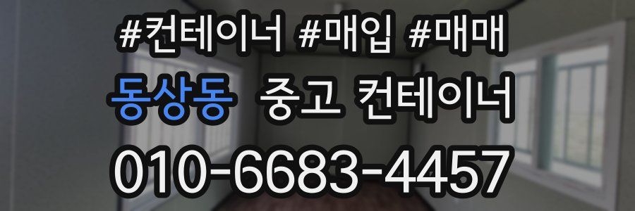 동상동 중고 컨테이너