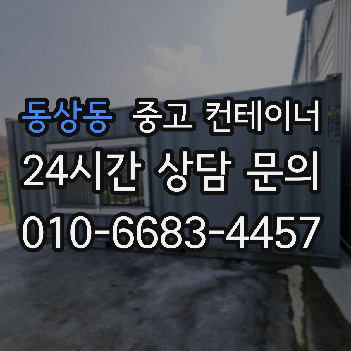 동상동 컨테이너 매매