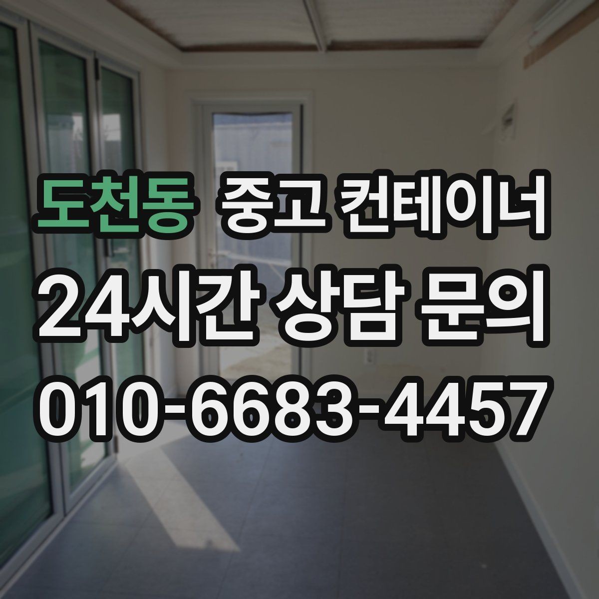 도천동 중고 컨테이너 매매 재고정리 프로젝트를 성공시키는 구성 방식