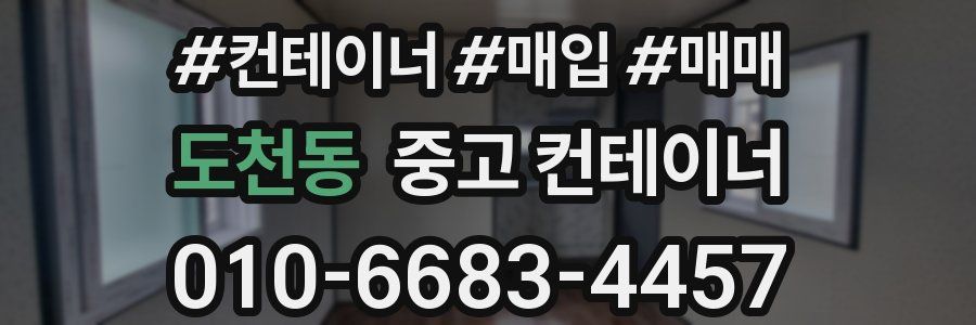 도천동 중고 컨테이너