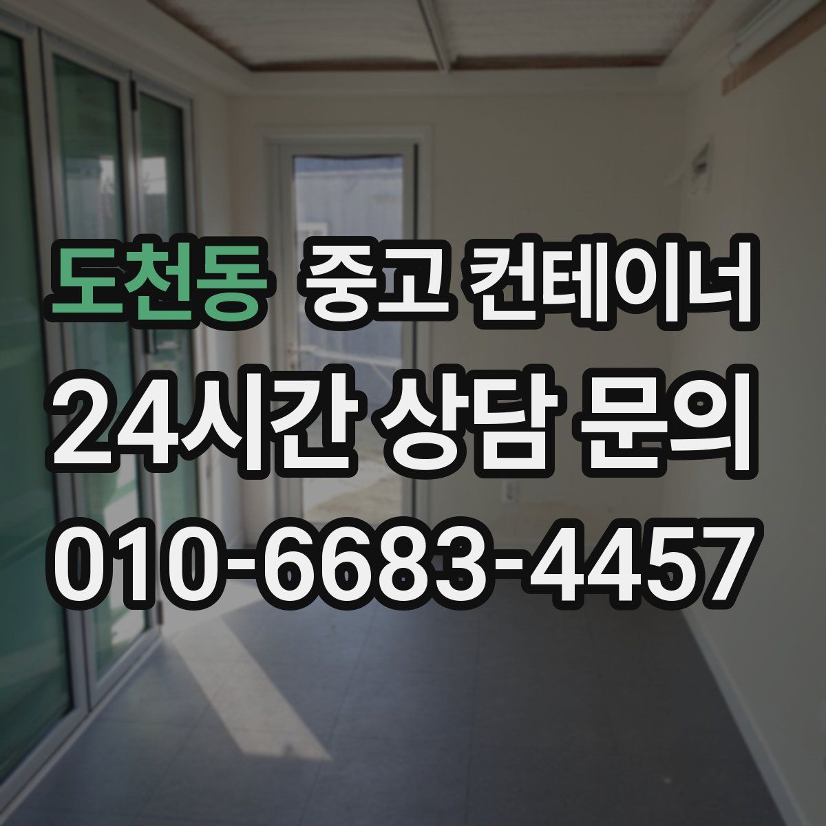 도천동 컨테이너 매매